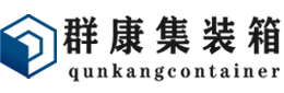 宁强集装箱 - 宁强二手集装箱 - 宁强海运集装箱 - 群康集装箱服务有限公司